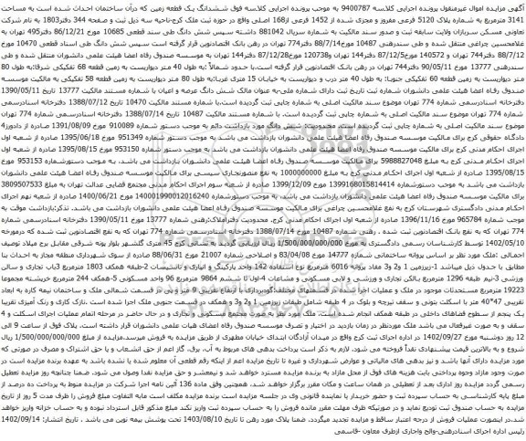 آگهی مزایده ششدانگ یک قطعه زمین که درآن ساختمان احداث شده است به مساحت 3141 مترمربع به شماره پلاک 5120 فرعی 