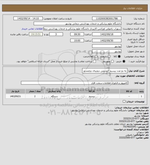 استعلام به دو عدد بیسیم خودرویی دیجیتال نیازمندیم