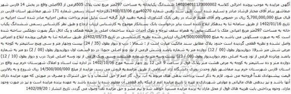 مزایده ششدانگ یکبابخانه به مساحت 297متر مربع تحت پلاک 505فرعی از 93اصلی