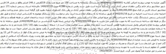 مزایده ششدانگ یکبابخانه به مساحت 150 متر مربع تحت پلاک 219فرعی از 146 اصلی 