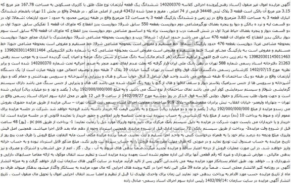 آگهی مزایده ششدانگ یک قطعه آپارتمان نوع ملک طلق با کاربری مسکونی به مساحت 167.78 متر مربع که 3.15 متر مربع