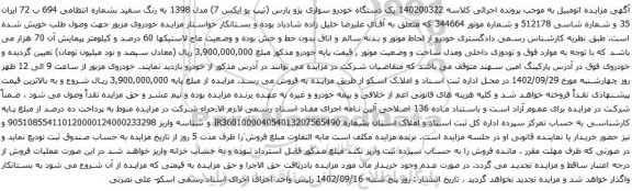 آگهی مزایده یک دستگاه خودرو سواری پژو پارس (تیپ یو ایکس 7) مدل 1398