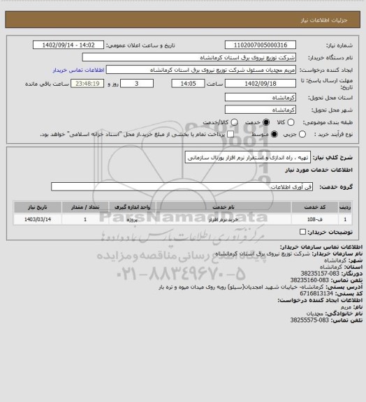 استعلام تهیه ، راه اندازی و استقرار نرم افزار پورتال سازمانی