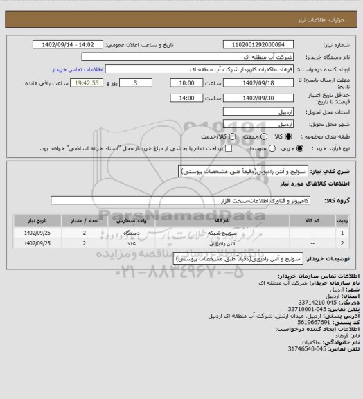 استعلام سوئیچ و آنتن رادیویی(دقیقاً طبق مشخصات پیوستی)