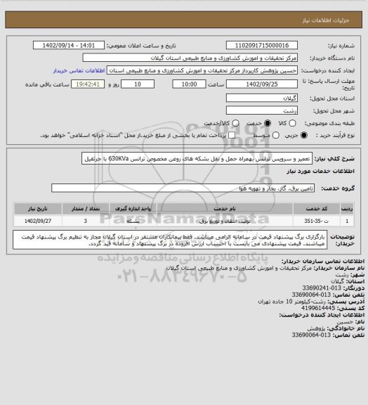 استعلام تعمیر و سرویس ترانس بهمراه حمل و نقل بشکه های روغن مخصوص ترانس 630KVa با جرثقیل