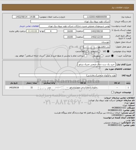 استعلام خرید یک ست ذغال صنعتی تحریک ژنراتور