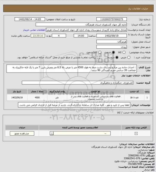 استعلام : احداث جاده بین مزارع روستای دشت صفا به طول 4500 متر با عرض بالا 6.5 متر وعرض پایین 7 متر  با یک لایه خاکریزی به ضخامت 30 سانتی متر و کوبیدگی 90 درصد