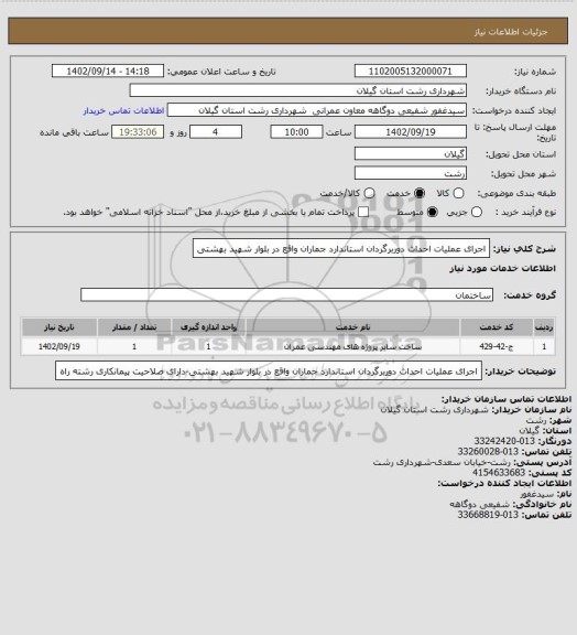 استعلام اجرای عملیات احداث دوربرگردان استاندارد جماران واقع در بلوار شهید بهشتی