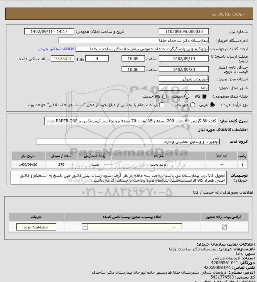 استعلام کاغذ 80 گرمی A4 تعداد 200 بسته و A5  تعداد 70 بسته  ترجیحا برند کپی مکس یا PAPER ONE
تعداد