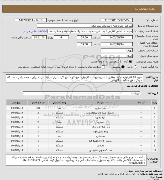 استعلام خرید 10 قلم لوازم نجاری  مطابق با شرایط پیوست
کلیدواژه: میخ کوب ، تیغ گرد ، دریل شارژی ، رنده برقی  ، جعبه بکس ، دستگاه جوش  ، فرز آهنگری ، کارواش