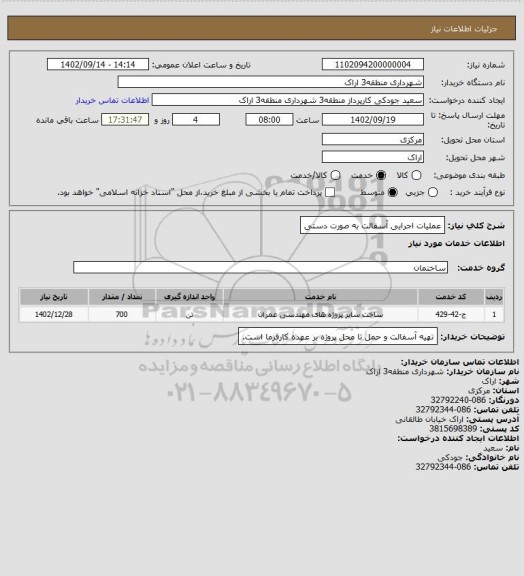 استعلام عملیات اجرایی آسفالت به صورت دستی