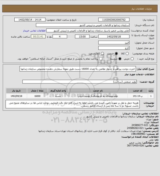 استعلام اجرت دوخت پیراهن و شلوار نظامی به تعداد 16000 دست طبق نمونه سفارش دهنده مخصوص سازمان زندانها