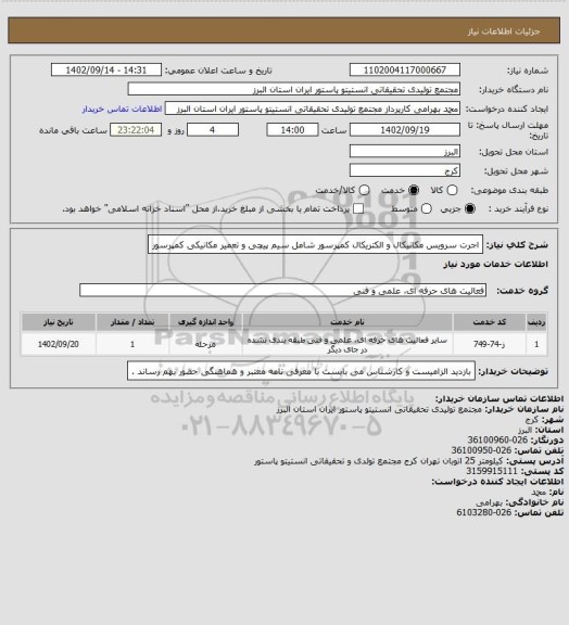 استعلام اجرت سرویس مکانیکال و الکتریکال کمپرسور شامل سیم پیچی و تعمیر مکانیکی کمپرسور