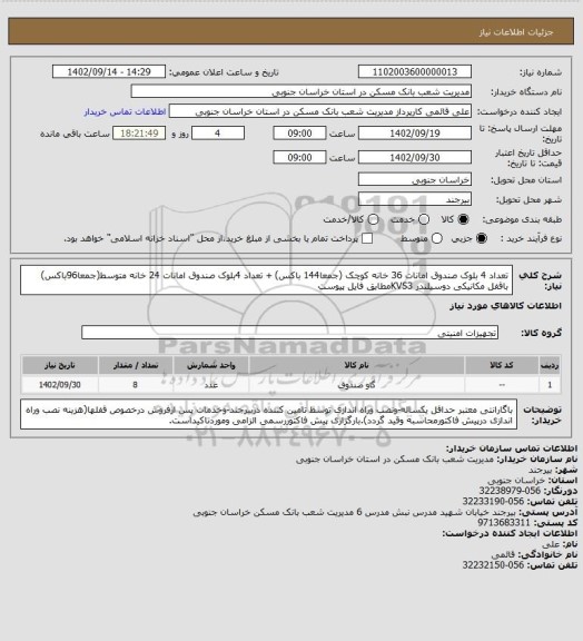 استعلام تعداد 4 بلوک صندوق امانات 36 خانه کوچک (جمعا144 باکس) + تعداد 4بلوک صندوق امانات 24 خانه متوسط(جمعا96باکس) باقفل مکانیکی دوسیلندر KVS3مطابق فایل پیوست
