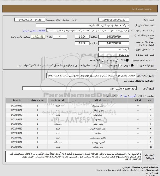 استعلام قطعات یدکی موتور نیسان پیکاپ و کمپرسور کولر تویوتا هایلوکس 2700CC مدل 2013