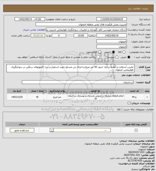 استعلام تخریب آسفالت و آماده سازی حدود 40 متر مربع و اجرای بتن مسلح جهت استقرار و تردد کامیونهای سنگین در سوختگیری هواپیمایی اصفهان