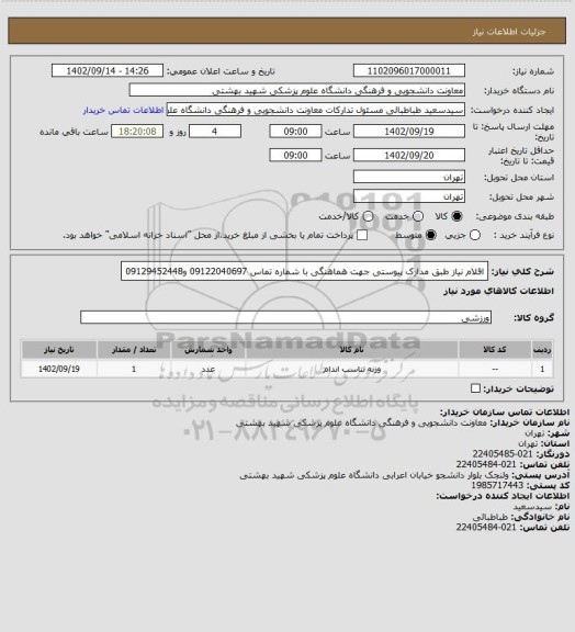 استعلام اقلام نیاز طبق مدارک پیوستی
جهت هماهنگی با شماره تماس 09122040697  و09129452448