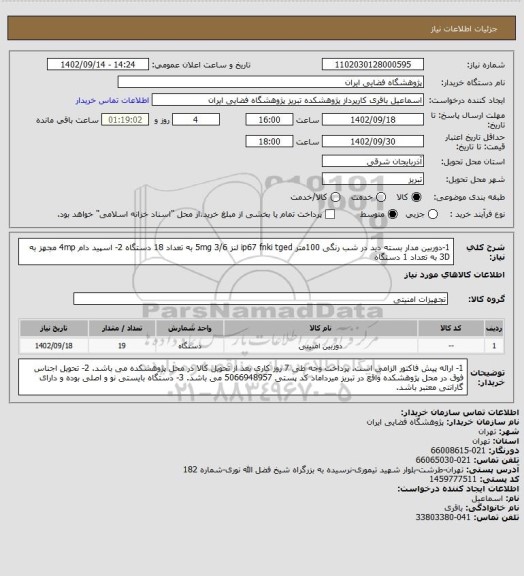 استعلام 1-دوربین مدار بسته دید در شب رنگی 100متر ip67 fnki tged لنز 3/6 5mg به تعداد 18 دستگاه 2- اسپید دام 4mp مجهز به 3D  به تعداد 1 دستگاه