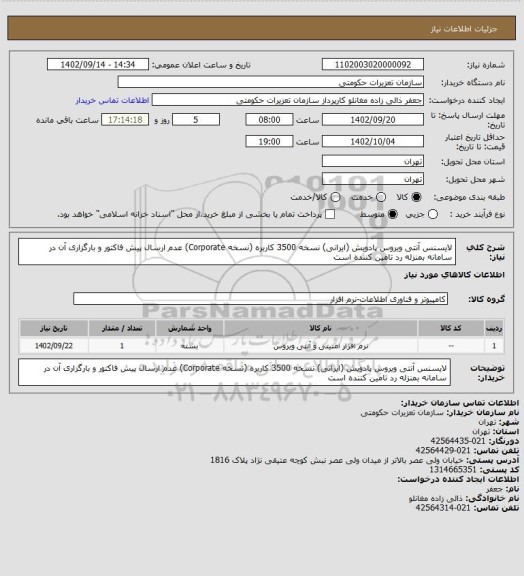 استعلام لایسنس آنتی ویروس پادویش (ایرانی) نسخه 3500 کاربره (نسخه Corporate)
عدم ارسال پیش فاکتور و بارگزاری آن در سامانه بمنزله رد تامین کننده است