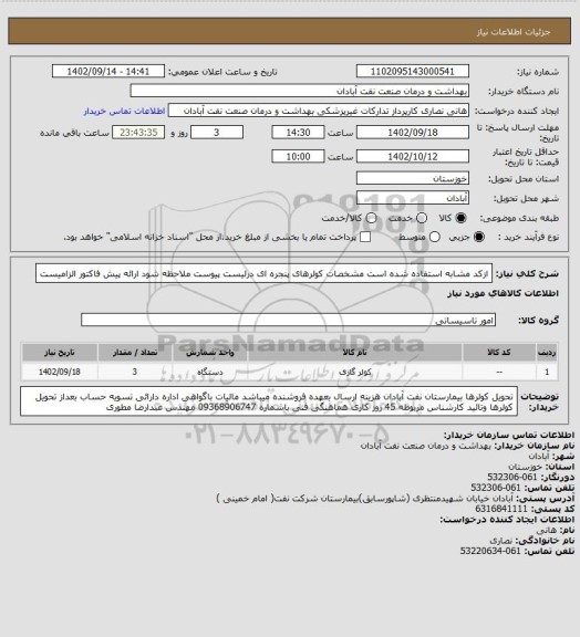 استعلام ازکد مشابه استفاده شده است مشخصات کولرهای پنجره ای درلیست پیوست ملاحظه شود ارائه پیش فاکتور الزامیست