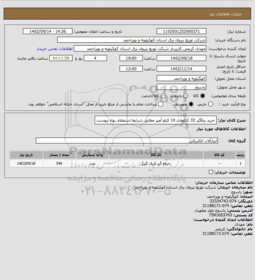 استعلام خرید برقگیر 33 کیلوولت 10 کیلو آمپر مطابق شرایط استعلام بهاء پیوست
