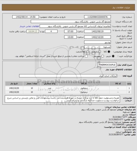 استعلام THERMOCOUPLE