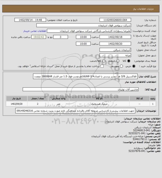 استعلام فلاکسیبل 3/8 هر دوسر پرسی با اتصال16UNF-3/4هردوسر طول 1.5 متر فشار 2800BAR        دوعدد