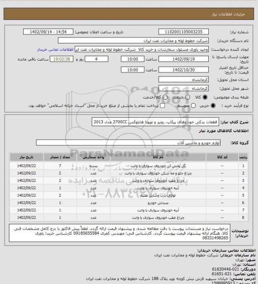 استعلام قطعات یدکی خودروهای پیکاپ، رونیز و تویوتا هایلوکس 2700CC مدل 2013