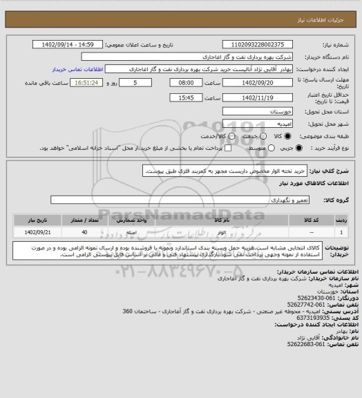 استعلام خرید تخته الوار مخصوص داربست مجهز به کمربند فلزی طبق پیوست.