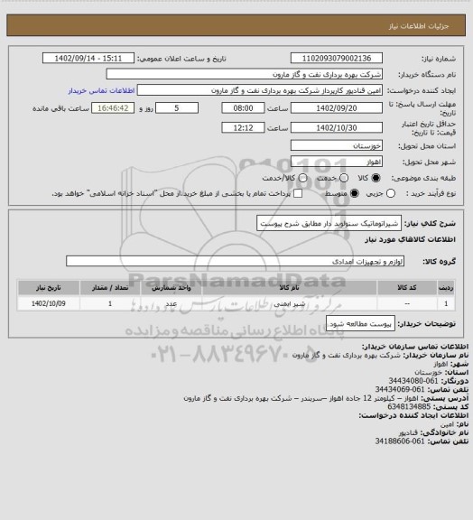 استعلام شیراتوماتیک سنولوید دار مطابق شرح پیوست