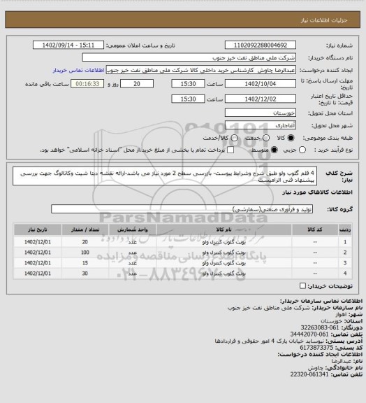 استعلام 4 قلم گلوب ولو طبق شرح وشرایط پیوست- بازرسی سطح 2 مورد نیاز می باشد-ارائه نقشه دیتا شیت وکاتالوگ جهت بررسی پیشنهاد فنی الزامیست