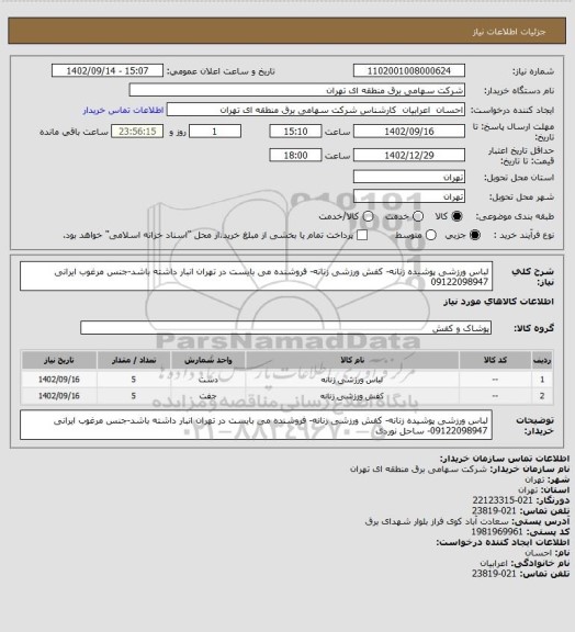 استعلام لباس ورزشی پوشیده زنانه- کفش ورزشی زنانه- فروشنده می بایست در تهران انبار داشته باشد-جنس مرغوب ایرانی 09122098947