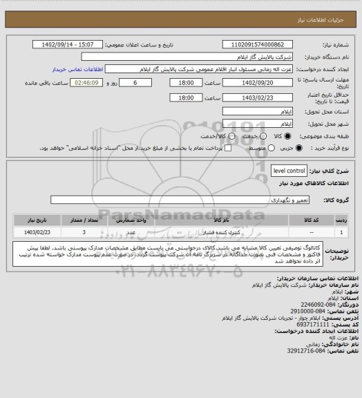استعلام level control