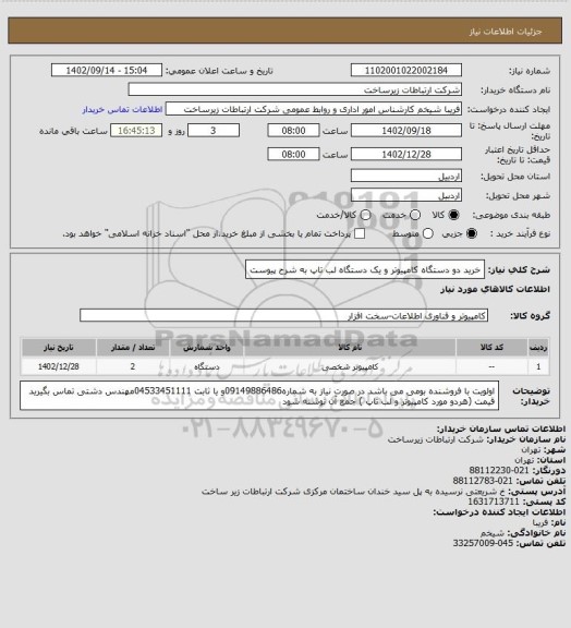 استعلام خرید دو دستگاه کامپیوتر و یک دستگاه لب تاپ به شرح پیوست