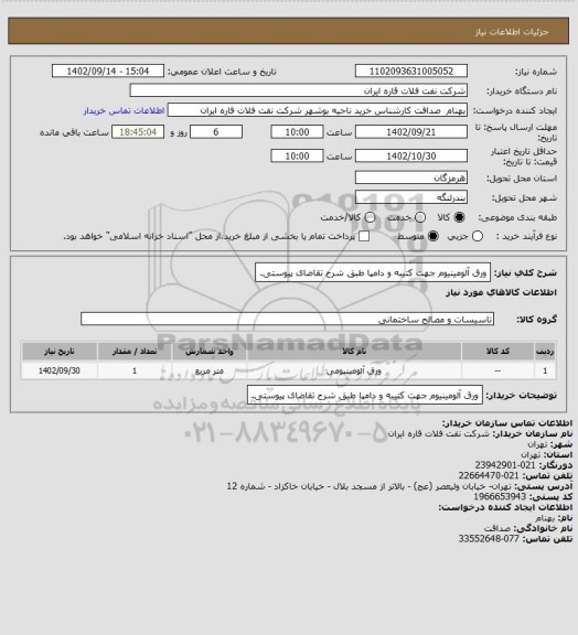 استعلام ورق آلومینیوم جهت کتیبه و دامپا طبق شرح تقاضای پیوستی.