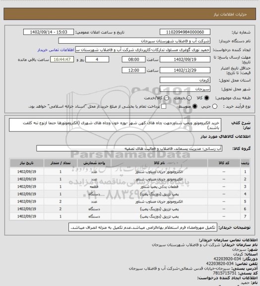 استعلام خرید الکتروموتور وپمپ شناورجهت چاه های کهن شهر -پوزه خون وچاه های شهری (الکتروموتورها حتما ازنوع تنه کلفت باشند)