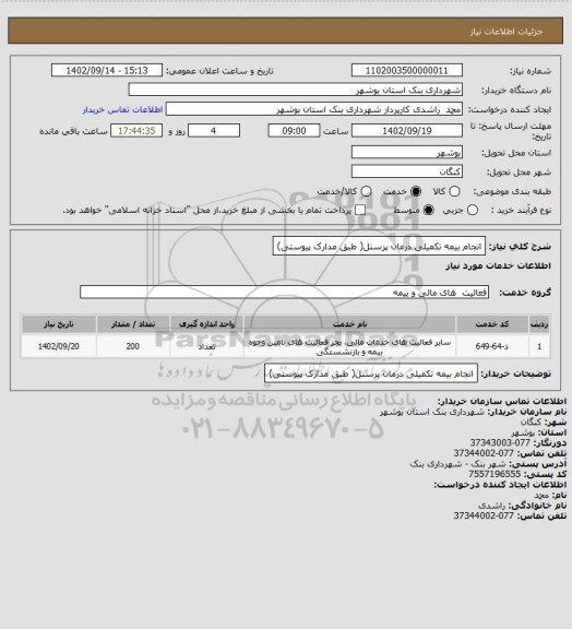استعلام انجام بیمه تکمیلی درمان پرسنل( طبق مدارک پیوستی)