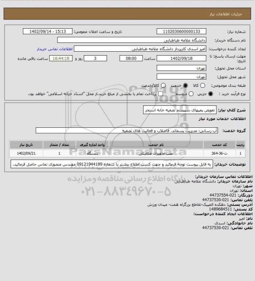 استعلام تعویض پمپهای سیستم تصفیه خانه استخر