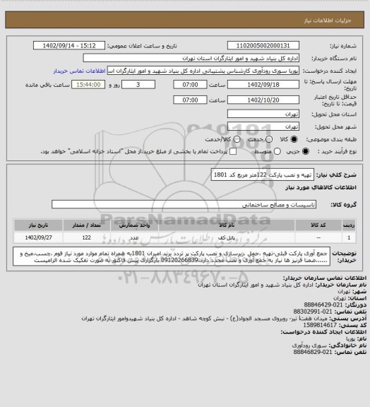 استعلام تهیه و نصب پارکت 122متر مربع کد 1801