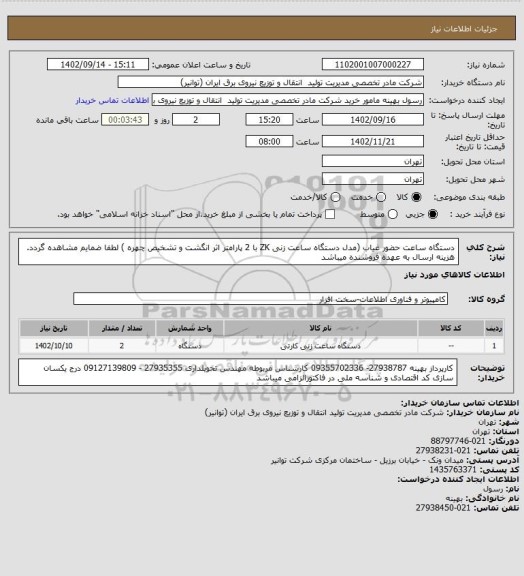 استعلام دستگاه ساعت حضور غیاب (مدل دستگاه ساعت زنی ZK با 2 پارامتر اثر انگشت و تشخیص چهره )
لطفا ضمایم مشاهده گردد. هزینه ارسال به عهده فروشنده میباشد