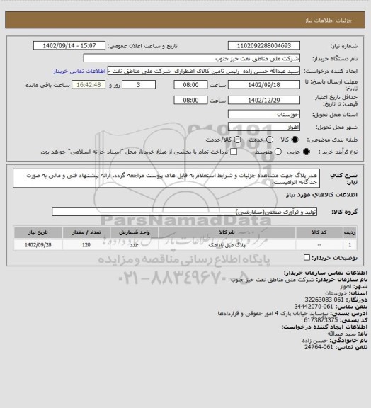 استعلام هدر پلاگ
جهت مشاهده جزئیات و شرایط استعلام به فایل های پیوست مراجعه گردد. ارائه پیشنهاد فنی و مالی به صورت جداگانه الزامیست.