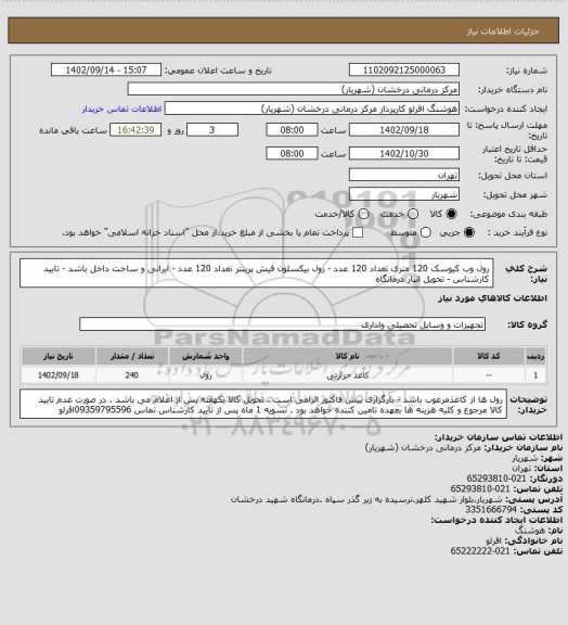 استعلام رول وب کیوسک 120 متری تعداد 120 عدد - رول بیکسلون فیش پرینتر تعداد 120 عدد - ایرانی و ساخت داخل باشد - تایید
کارشناس - تحویل انبار درمانگاه
