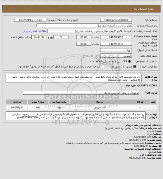 استعلام  رول وب کیوسک 120 متری تعداد 120  عدد - رول بیکسلون فیش پرینتر تعداد 120 عدد - ایرانی و ساخت داخل باشد - تایید 
 کارشناس - تحویل انبار درمانگاه