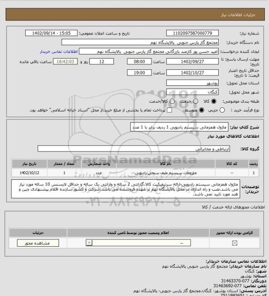 استعلام ماژول همزمانی سیستم رادیویی

1 ردیف برابر با 1 عدد