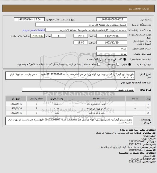 استعلام بلوز و شلوار گرم کن- کفش ورزشی- کوله ورزشی هر کدام هفت عدد- 09122098947 -فروشنده می بایست در تهران انبار داشته باشد.