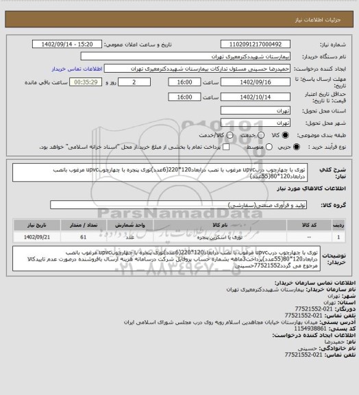 استعلام توری با چهارچوب دربupvc مرغوب با نصب درابعاد120*220(6عدد)توری پنجره با چهارچوبupvc مرغوب بانصب درابعاد120*80(55عدد)