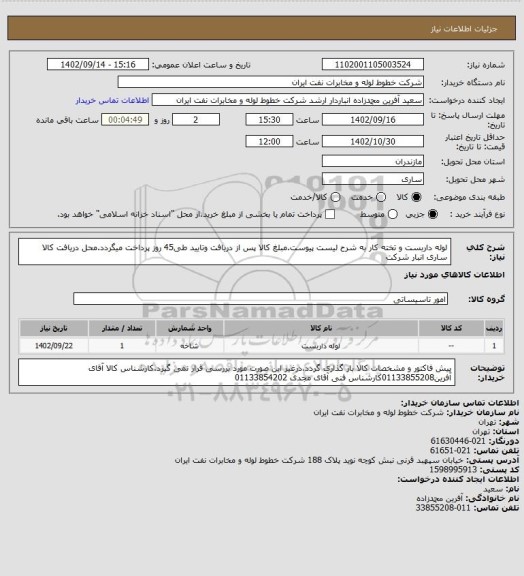 استعلام لوله داربست و تخته کار به شرح لیست پیوست.مبلغ کالا پس از دریافت وتایید طی45 روز پرداخت میگردد.محل دریافت کالا ساری انبار شرکت