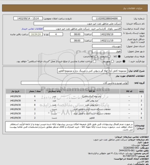 استعلام مجموعه کامل آچار لوله گیر و پولی کش و بلبرینگ درار و مجموعه قلاویز
