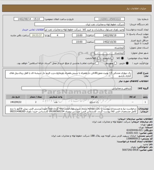 استعلام رک دیواری مشکی،12 یونیت،عمق60،فن دار،همراه با سینی،همراه پاورماژول،درب فریم دار شیشه ای با قفل ریتال،پنل های کناری بازشو.