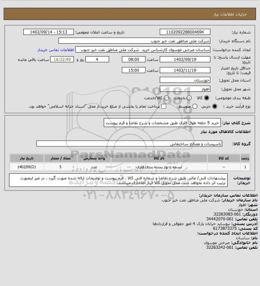 استعلام خرید 5 حلقه طوق فلزی طبق مشخصات و شرح تقاضا و فرم پیوست